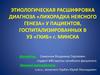 Этиологическая расшифровка диагноза «лихорадка неясного генеза» у пациентов
