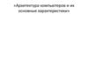 Архитектура компьютеров и их основные характеристики