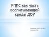 РППС как часть воспитывающей среды ДОУ