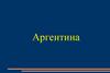 Аргентина. Географическое положение