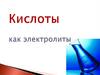 Кислоты как электролиты