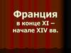 Франция в конце XI – начале XIV вв