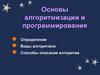 Основы алгоритмизации и программирования. Виды алгоритмов