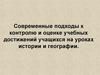 Современные подходы к контролю и оценке учебных достижений учащихся на уроках истории и географии
