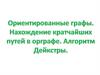 Ориентированные графы. Нахождение кратчайших путей в орграфе. Алгоритм Дейкстры