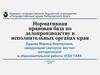 Нормативная правовая база по делопроизводству в исполнительных органах края