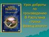 Урок доброты по произведению В. Распутина «Уроки французского»