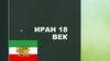 Иран (18 век)