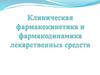Клиническая фармакокинетика и фармакодинамика лекарственных средств