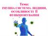 Імунна система людини, особливості її функціонування. Рівні імунної системи