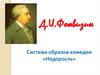 Д.И. Фонвизин. Система образов комедии «Недоросль»