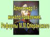 Александр I: начало правления. Реформы М.М. Сперанского. История России