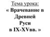 Врачевание в Древней Руси в IX-XV вв