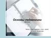 Основы педагогики