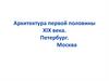 Архитектура первой половины XIX века. Москва. Санкт-Петербург