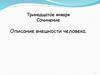 Описание внешности человека. Сочинение