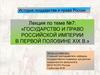 Государство и право Российской империи в первой половине XIX века