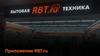 Приложение RBT.ru