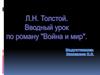 Л.Н. Толстой. Вводный урок по роману "Война и мир"