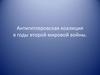 Антигитлеровская коалиция в годы Второй мировой войны