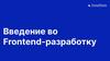 Введение во Frontend-разработку