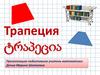 Трапеция. Параллельные стороны. Основания