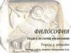 История философии. Тезисы к лекциям