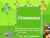 Основания. Определение