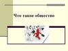 Что такое общество?