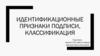 Идентификационные признаки подписи, классификация