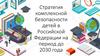 Стратегия комплексной безопасности детей в Российской Федерации на период до 2030 года