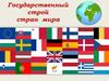 Государственный строй стран мира