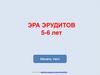 Эра эрудитов. 5-6 лет