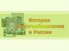 История налогообложения в России