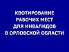 Квотирование рабочих мест для инвалидов в Орловской области