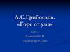А.С. Грибоедов. «Горе от ума». Тест 2
