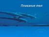 Плавание тел