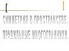 Симметрия в пространстве, правильные многогранники