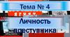 Личность преступника  (тема № 4)