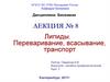 Липиды. Переваривание, всасывание, транспорт  (лекция № 8)