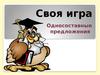 Односоставные предложения. Своя игра