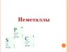 Неметаллы. Положение элементов неметаллов в периодической системе химических элементов
