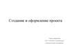 Создание и оформление проекта