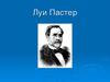 Луи Пастер