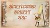 Искусство вокруг нас