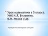 Сложение и вычитание смешанных чисел. Урок математики в 5 классе