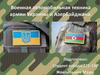 Военная автомобильная техника армии Украины и Азербайджана
