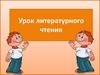 А.С. Пушкин «Цветок». Урок литературного чтения