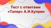 «Тапер» А.И. Куприн. Тест с ответами
