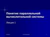 Понятие параллельной вычислительной системы. Лекция 1